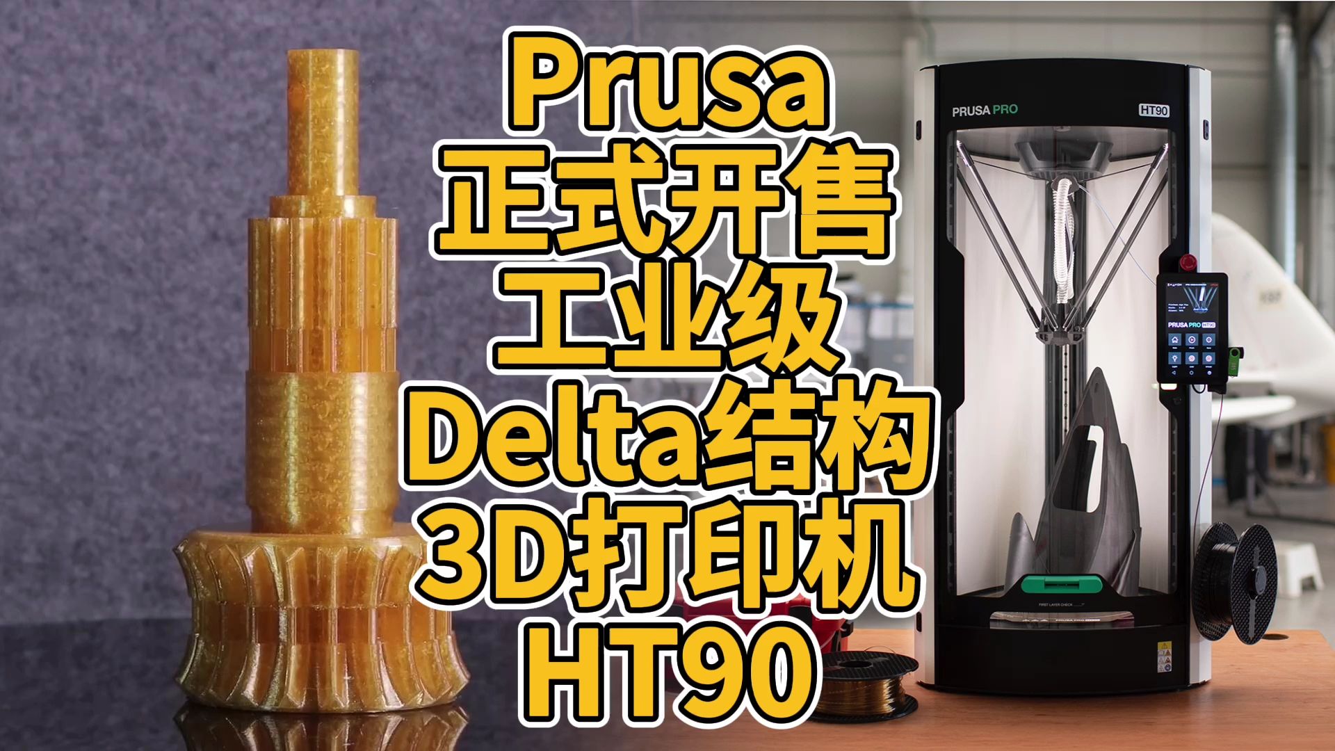 Prusa正式开售工业级Delta结构3D打印机HT90哔哩哔哩bilibili