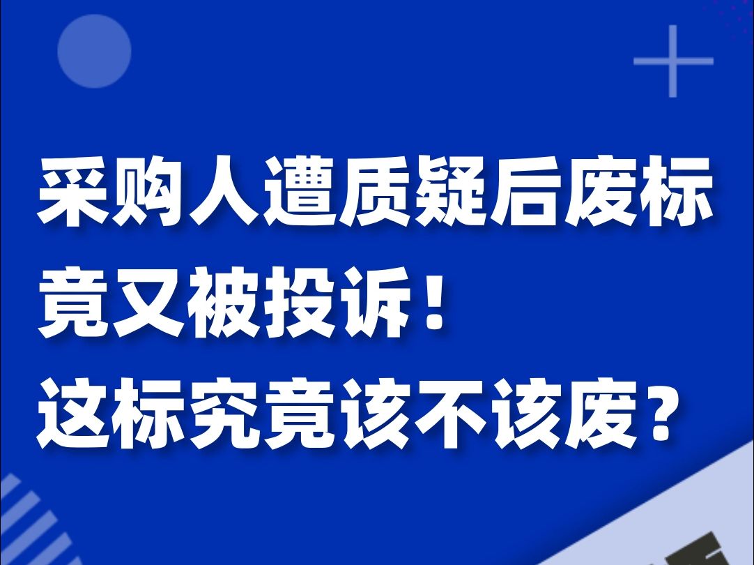 采购人遭质疑后废标,竟又被投诉!这标究竟该不该废?哔哩哔哩bilibili