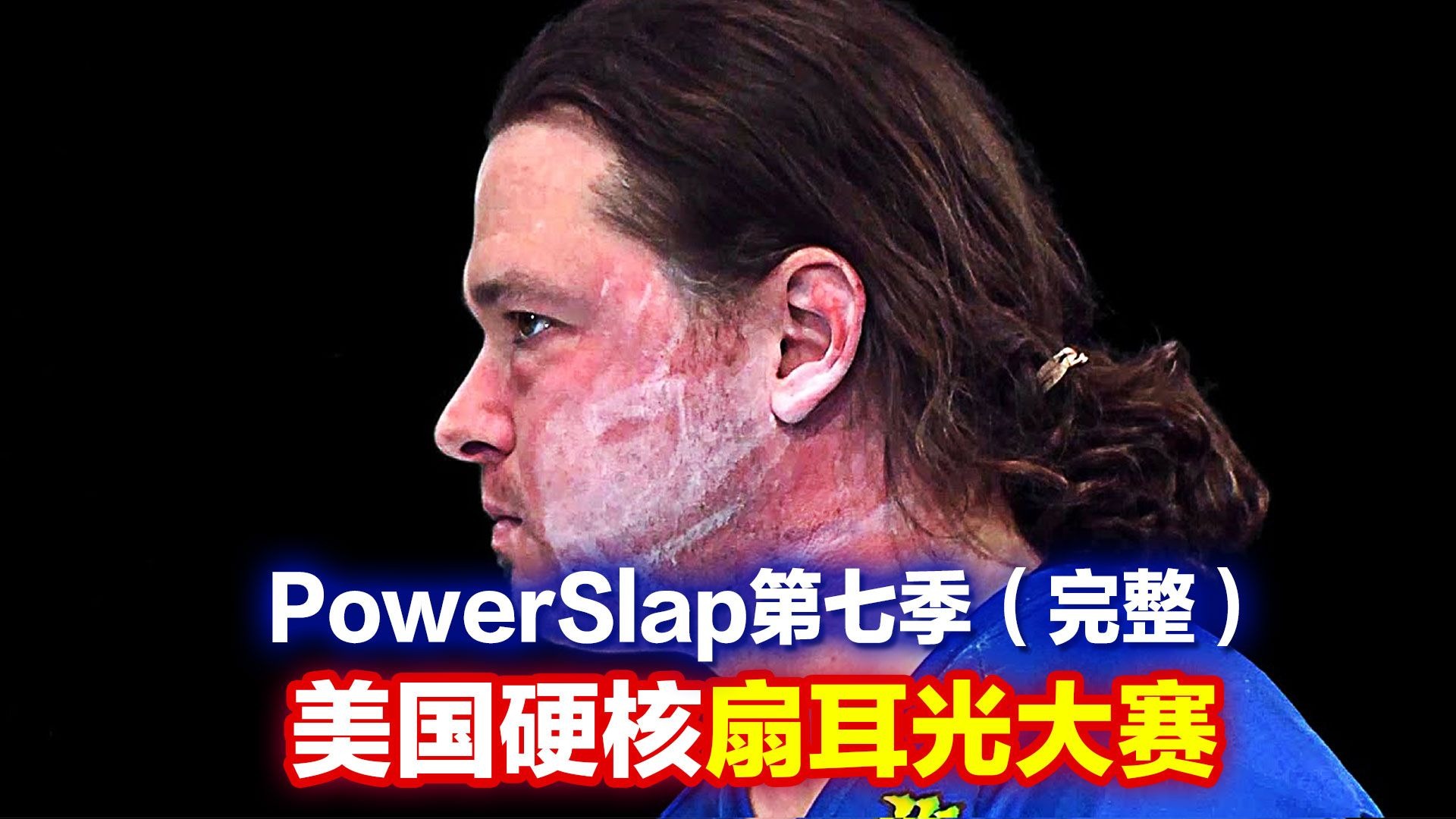 美国职业扇耳光大赛，一场没有退路的比赛，第7季（完整）