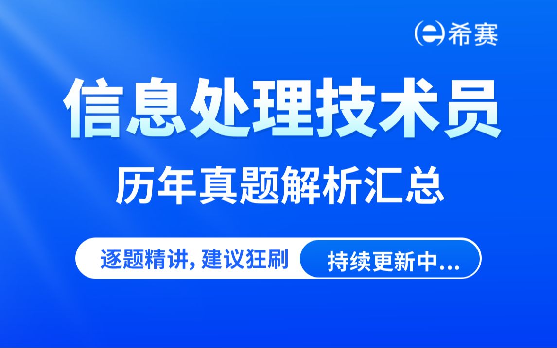 【2025软考】《信息处理技术员》真题解析视频(20172018年)希赛网哔哩哔哩bilibili