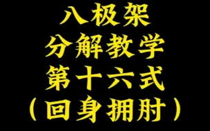 Download Video: 八极架分解教学第十六式：回身拥肘