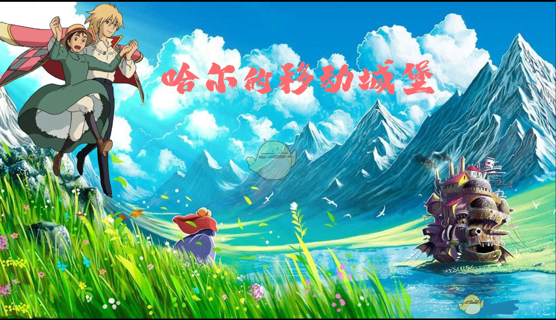 宫崎骏系列之《哈尔的移动城堡》一部蕴含反战思想的影片