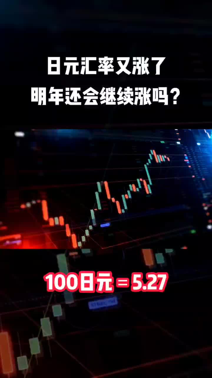 日元汇率又涨了,明年还会继续涨吗?哔哩哔哩bilibili