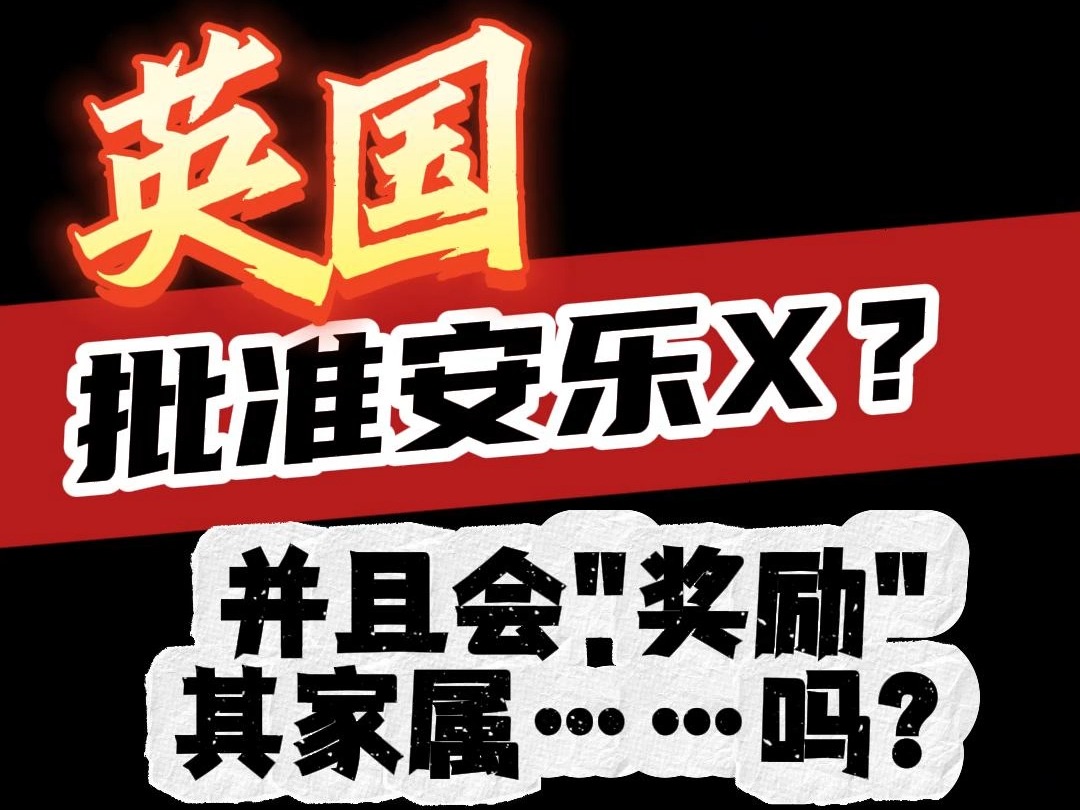 英国批准安乐X?并且会＂奖励＂其家属……吗?哔哩哔哩bilibili