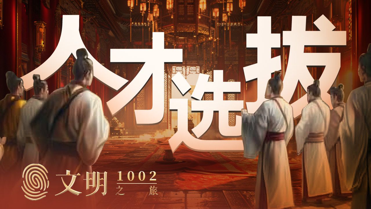 《文明之旅》【公元1002年】科举考试为什么发生基因突变?— 得到  罗振宇哔哩哔哩bilibili