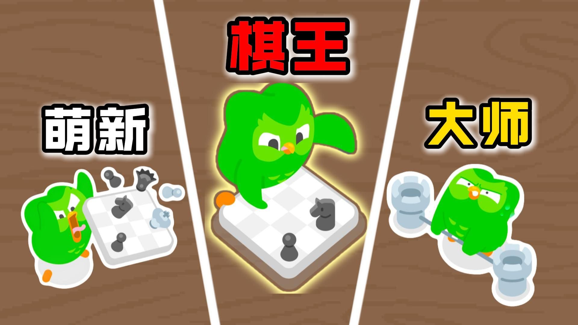 游戏通关后，我直接成为传奇棋王！