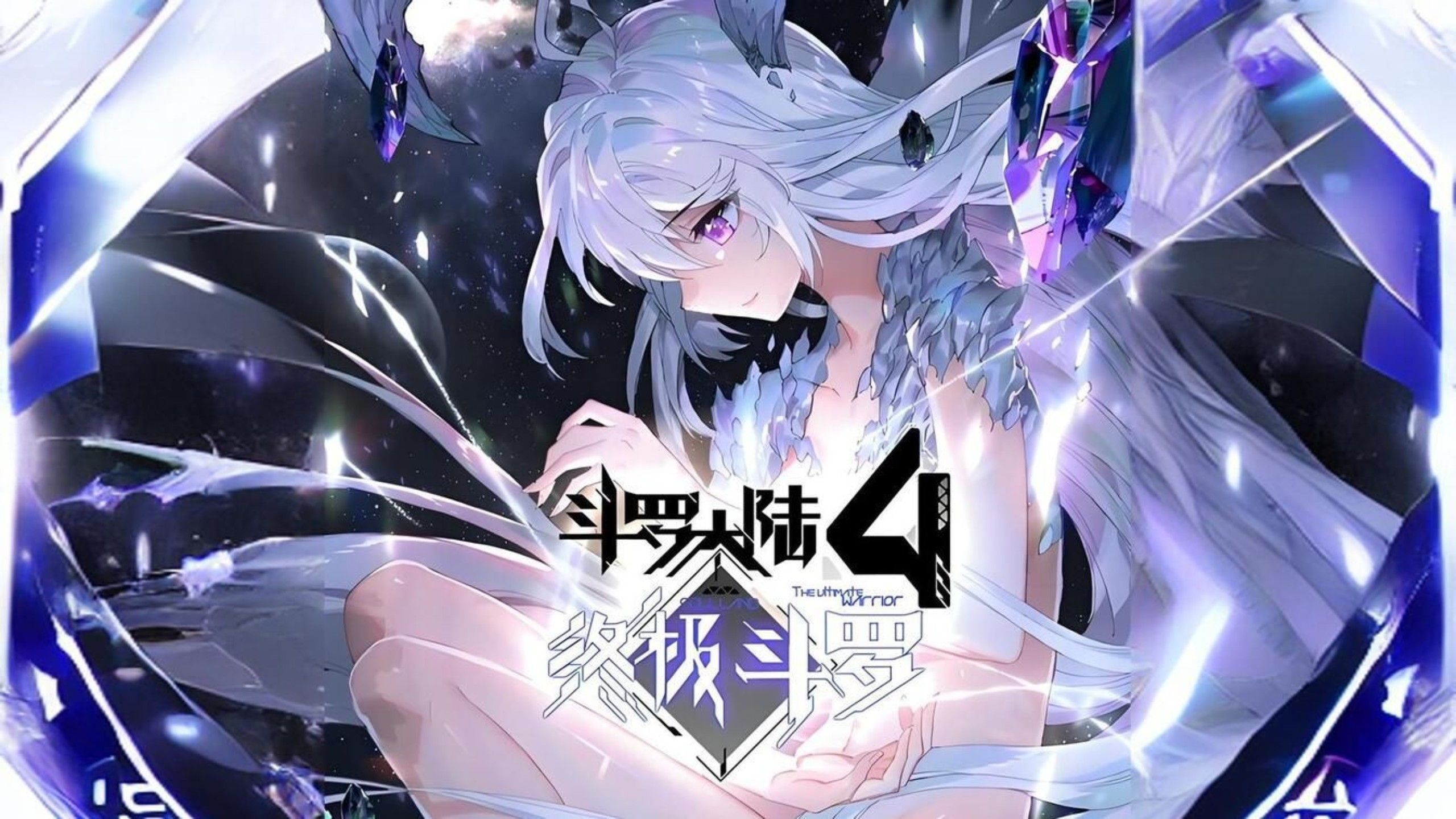 （完结）超爽动态漫《斗罗大陆4终极斗罗】【4K高清修复版】无拼接！一口气看完