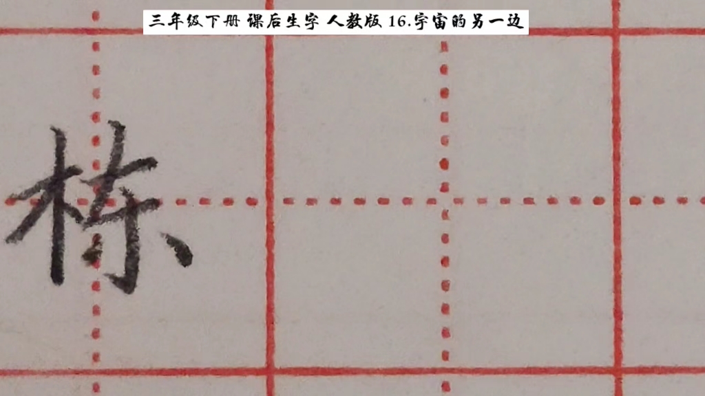 [图]三年级下册 16.宇宙的另一边