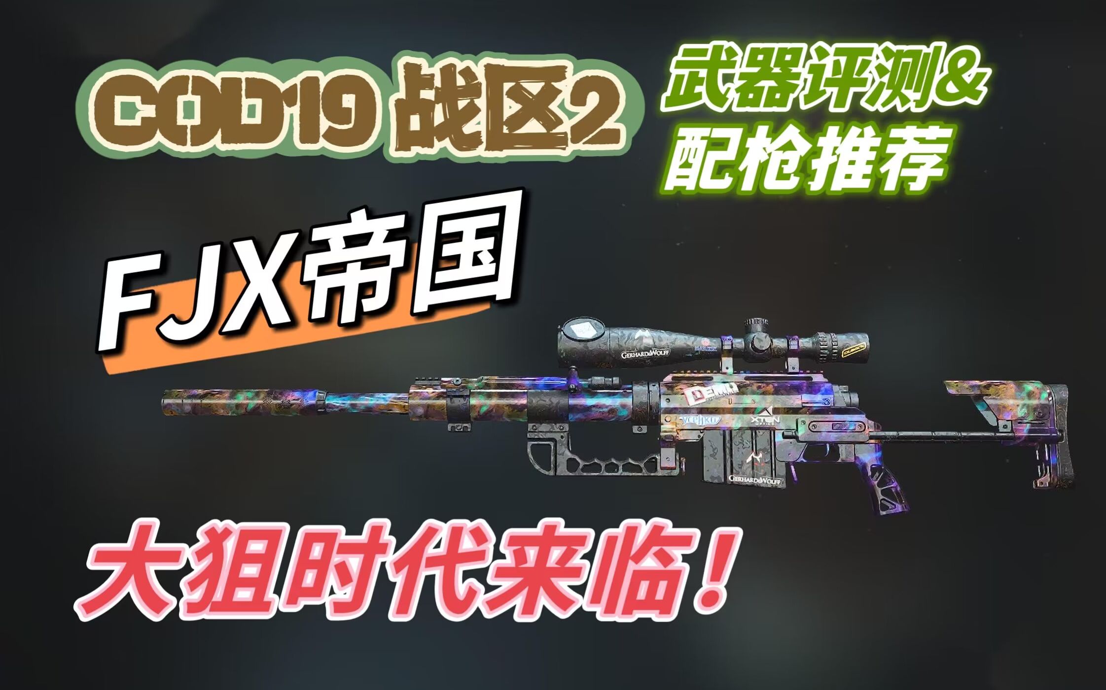 [图]「COD19|战区2新枪评测」FJX帝国 - 这是属于大狙的时代