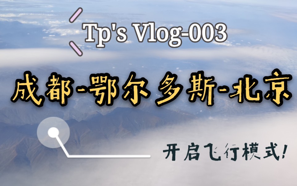 【Tp's Vlog】003成都伊金霍洛机场初体验|和up一起“地理大发现”!哔哩哔哩bilibili