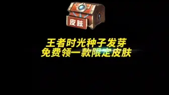 Download Video: 王者八周年时光种子发芽，免费领一款限定皮肤，快看看你的发芽没？