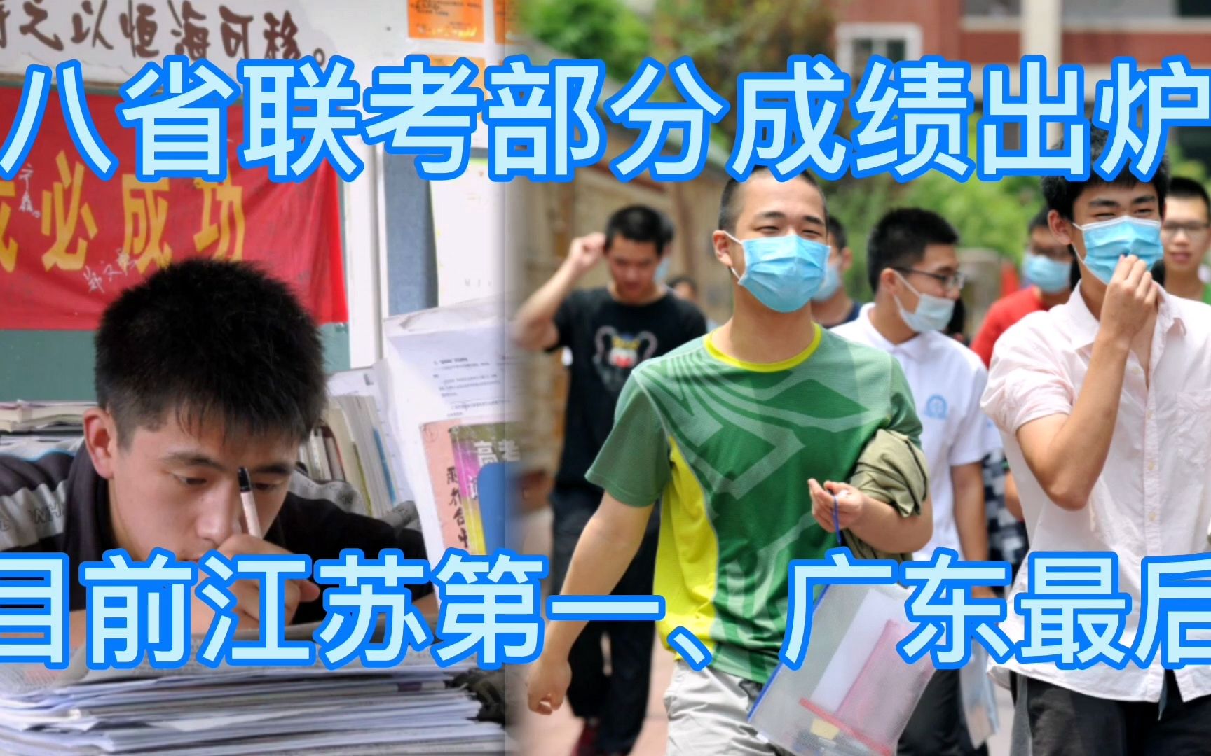 八省联考成绩部分已公布,目前江苏第一、广东最后,有三省未公布哔哩哔哩bilibili