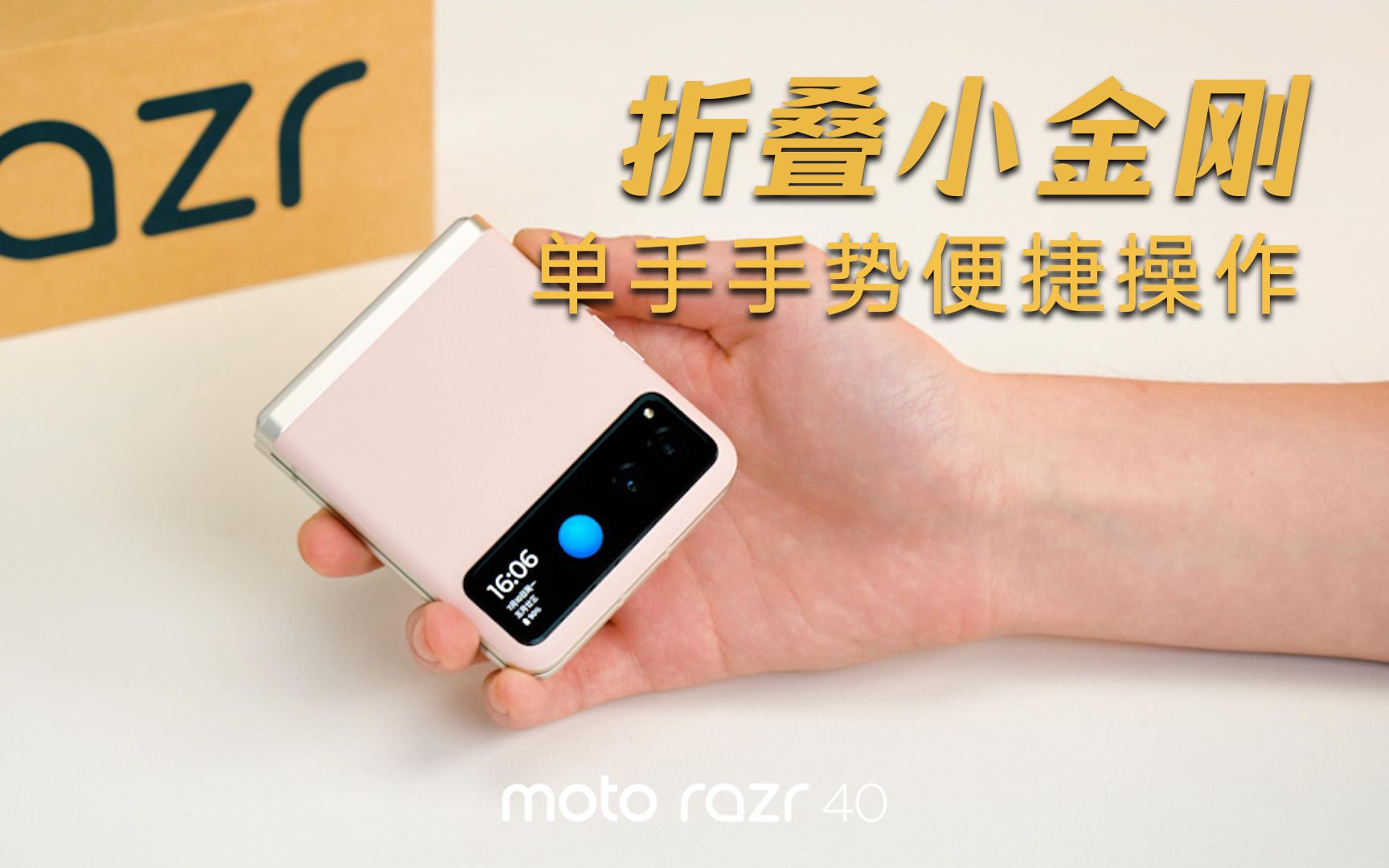 【moto razr折叠屏】便捷moto手势操作 好用的折叠小金刚moto razr 40哔哩哔哩bilibili