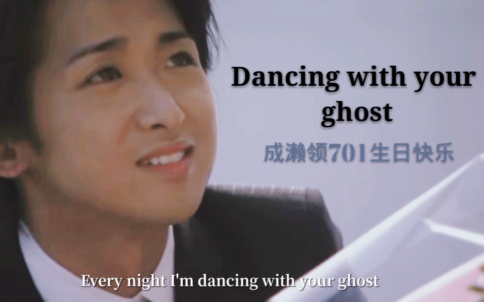 成濑领生贺dancingwithyourghost