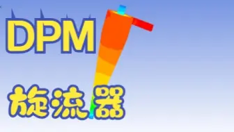 ansys fluent旋流器DPM模拟