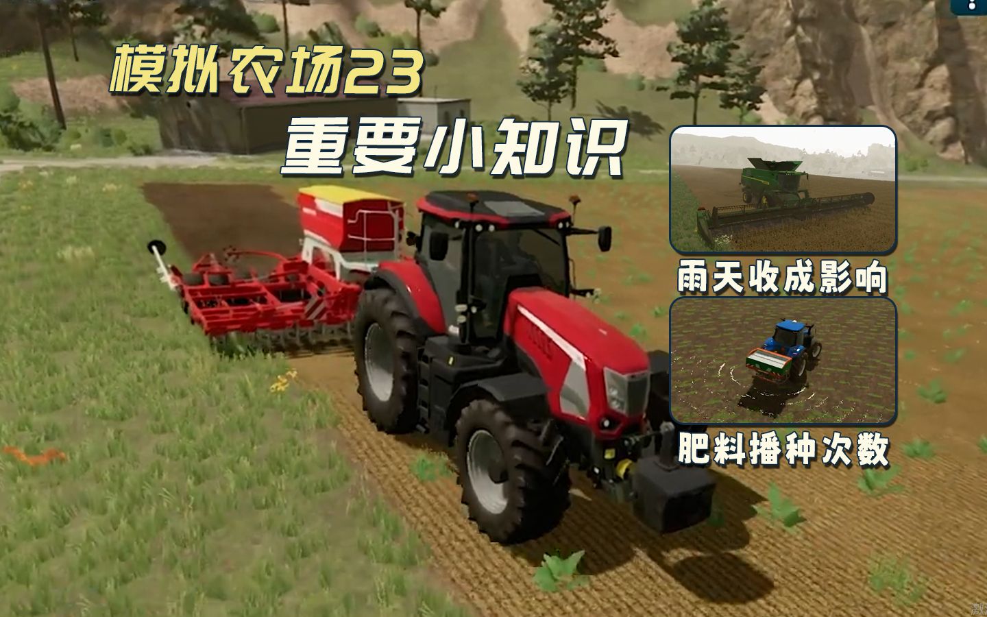 【👨🌾模拟农场23】必须知道的几个重要小知识!