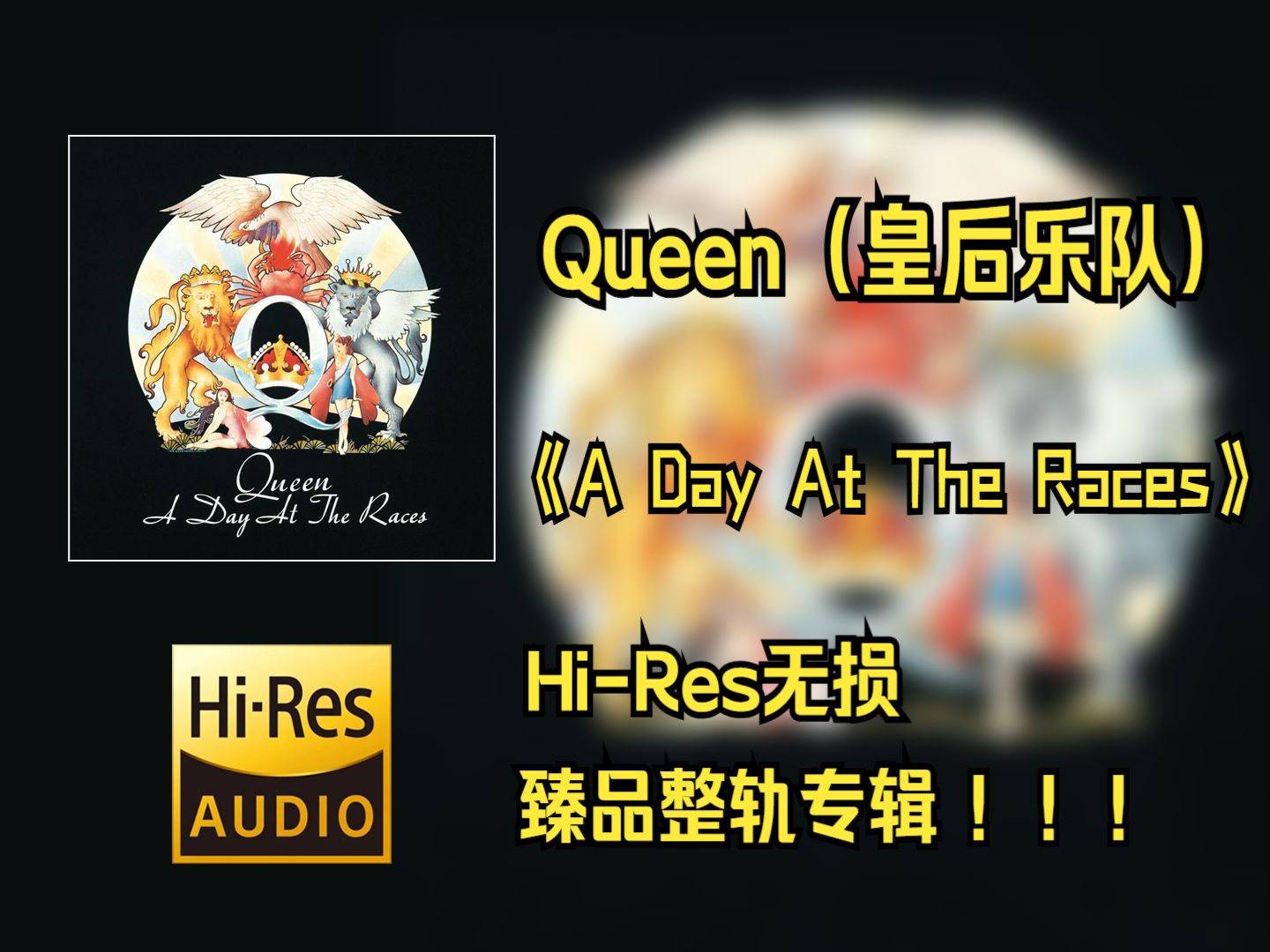 【HiRes无损4K整轨】 Queen(皇后乐队) | 1976  A Day At The Races | HiRes无损纯享整轨专辑哔哩哔哩bilibili