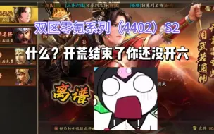 Tải video: 【三国志战略版】2-2 开荒期结束依旧依靠五级地苟住