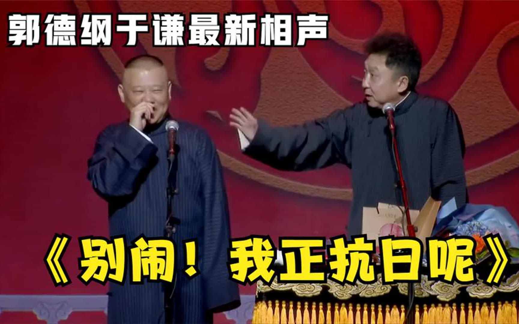 [图]《别闹！我正抗日呢》郭德纲于谦巅峰经典爆笑相声太搞笑了