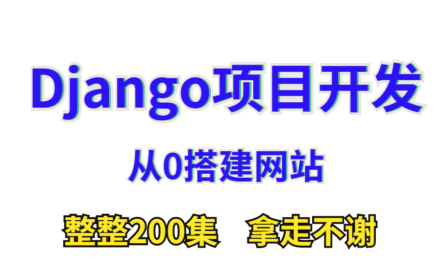 Django项目开发,0基础搭建网站,整整200集,拿走不谢!哔哩哔哩bilibili