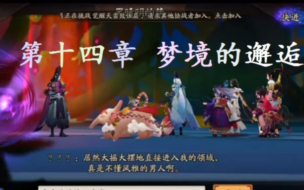 【阴阳师】第十四章 梦境的邂逅 全剧情哔哩哔哩bilibili