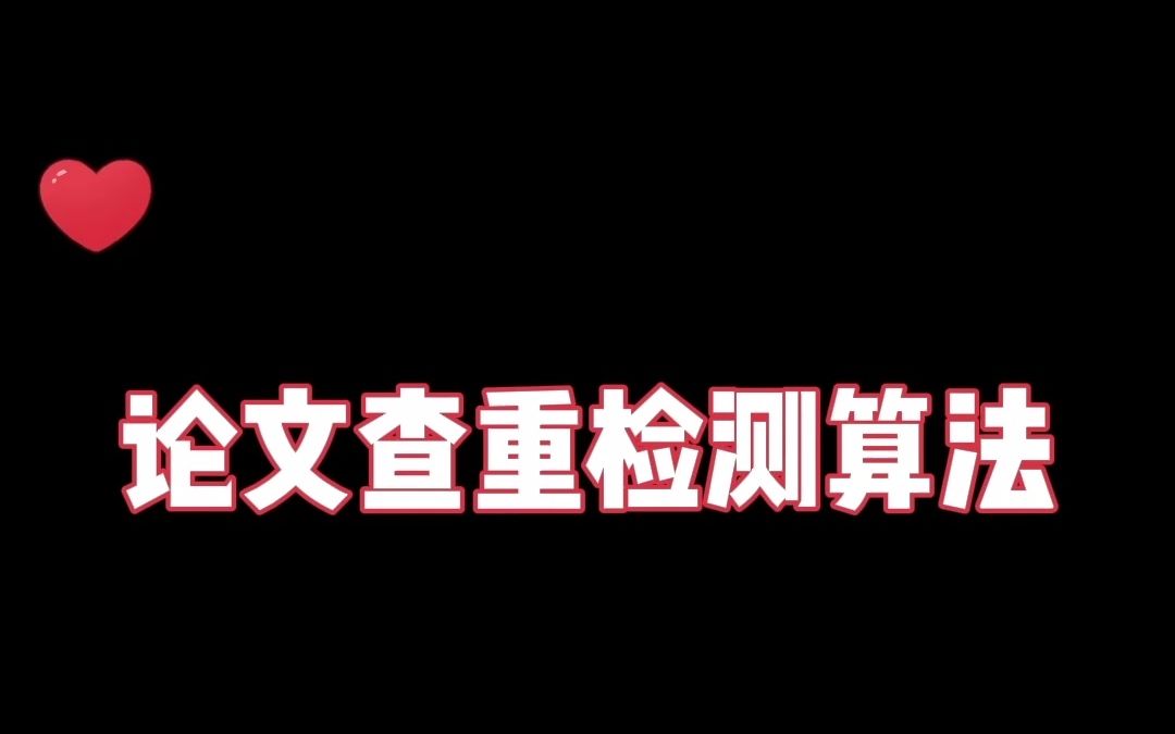 【论文查重检测算法】掌握这5点,降重很简单哔哩哔哩bilibili