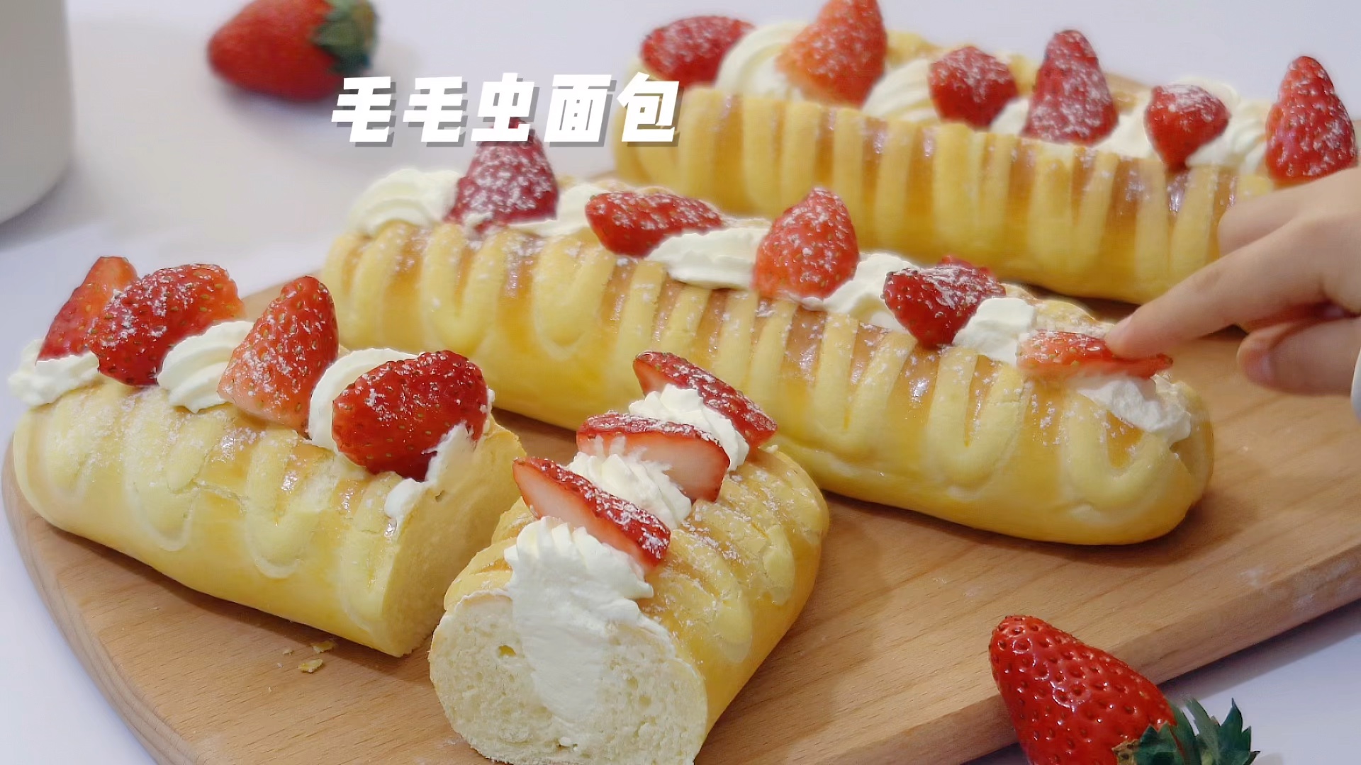 经典毛毛虫面包,小白也能一次成功,加上奶油和草莓,味道太绝了,你们