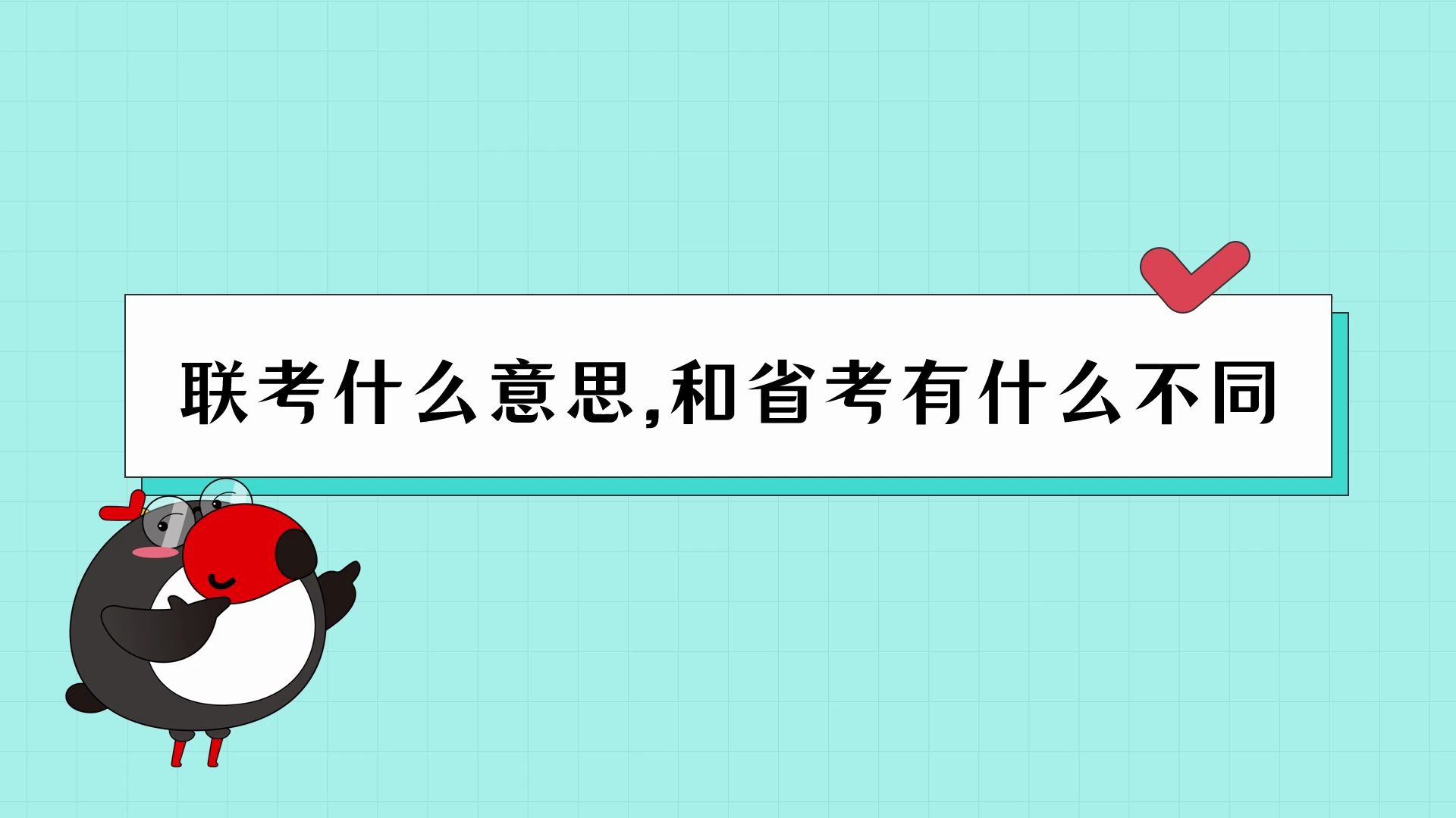 公考百科联考和省考又有什么不同? | 国考/省考/联考/公务员【犀鸟公考】哔哩哔哩bilibili