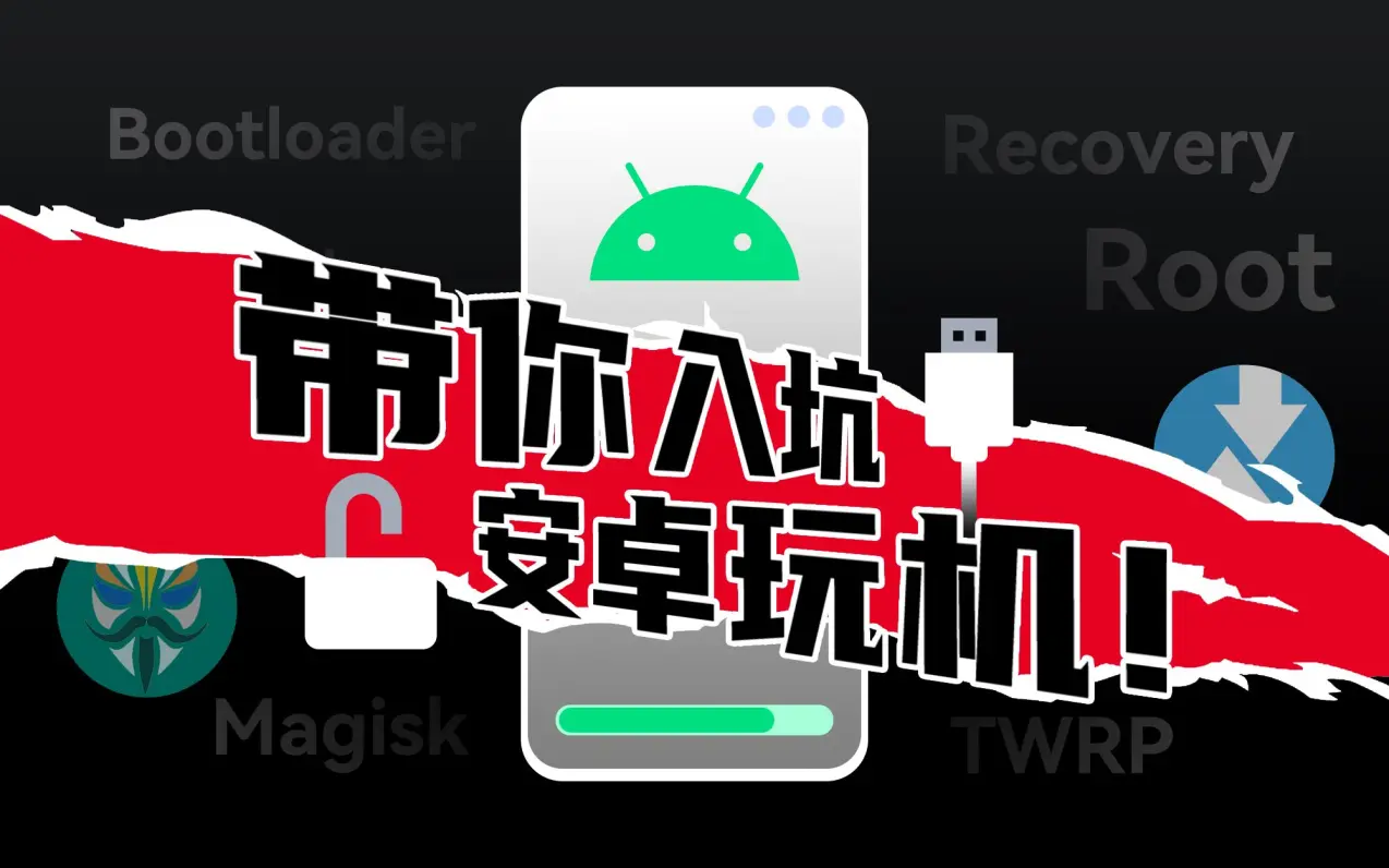 安卓手机怎么root，root权限下载安卓版