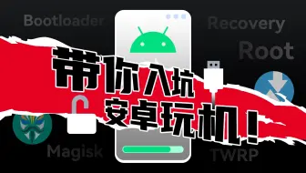 玩机必看！带你入坑安卓刷机，小白也能看懂的ROOT基础指南来啦！