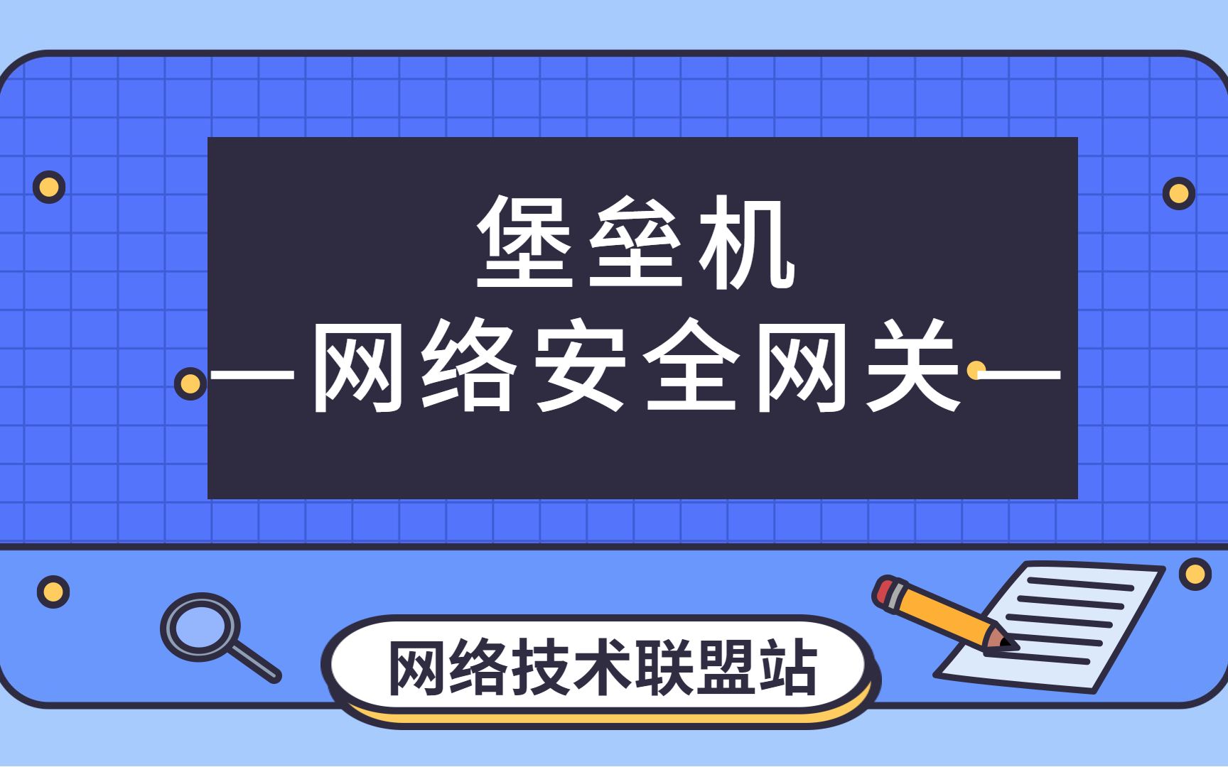 堡垒机——网络安全网关哔哩哔哩bilibili