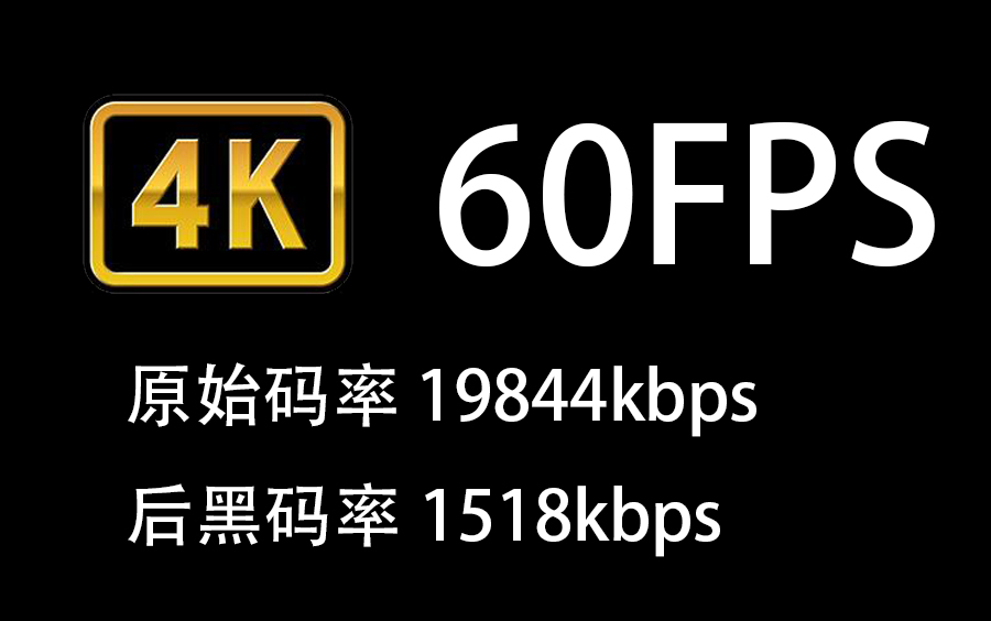 [图]【码率测试】投稿工具上传4k分辨率后黑码率1518kbps 60fps 原始码率19844kbps