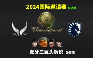 Download Video: 【Maybe+SDN+Sccc解说】XG VS Liquid - 弹幕版 2024国际邀请赛淘汰赛 2024年9月8日