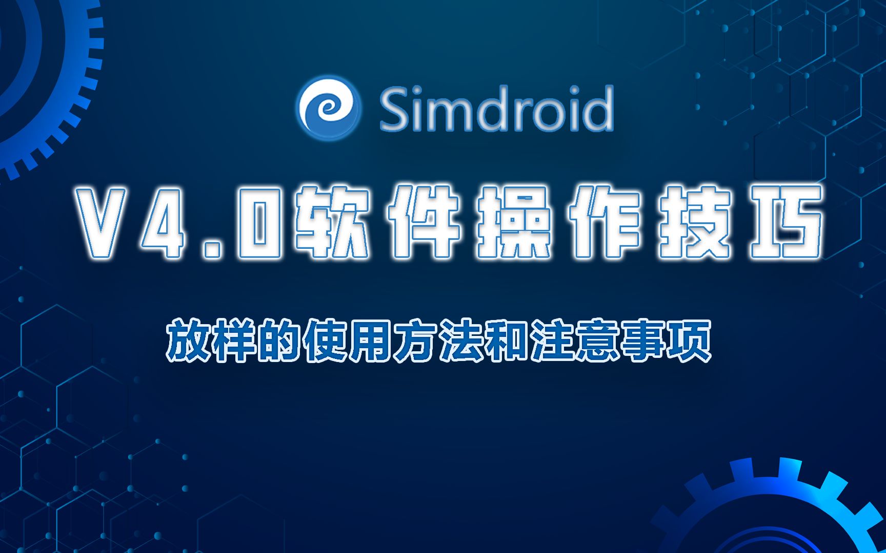 第12期Simdroid V4.0软件操作技巧放样的使用方法和注意事项哔哩哔哩bilibili