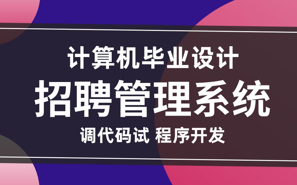 计算机程序开发 SpringBoot网上招聘管理系统 兼职招聘系统 应聘招聘系统Java哔哩哔哩bilibili