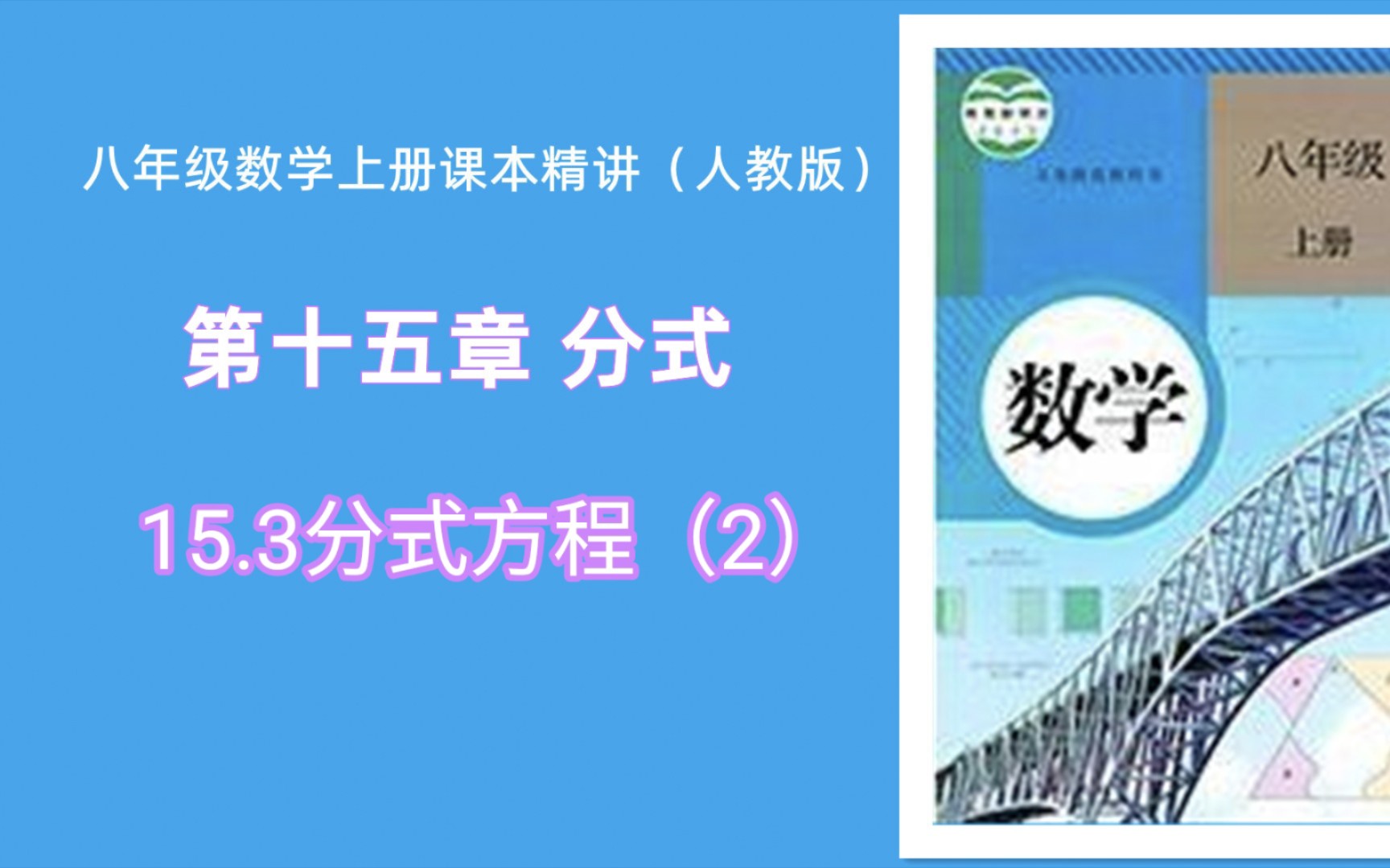 [图]15.3分式方程（2）（人教版八年级数学上册课本精讲）