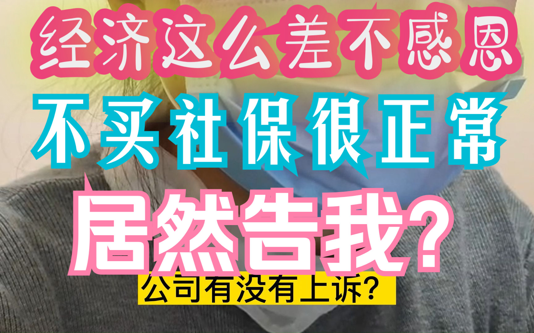 亲戚朋友阻止你仲裁公司,只是觉得费事费力?我的2次仲裁和1次一审的心路历程,还好没抑郁哔哩哔哩bilibili