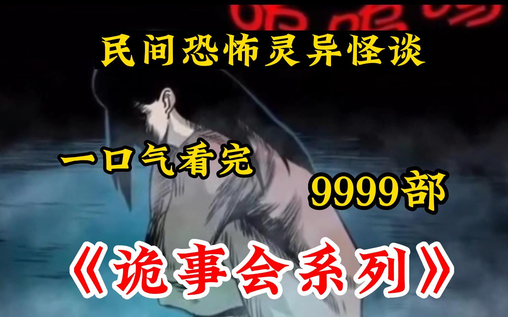 [图]胆小勿入！【诡事会(无拼接)】999个诡异故事!全程无尿点!讲述中国民间故事!感受中国的故事会!