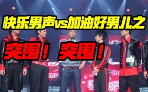 Download Video: 【中国选秀衰亡史】生死突围！07快男vs加油好男儿 突围战篇（上）