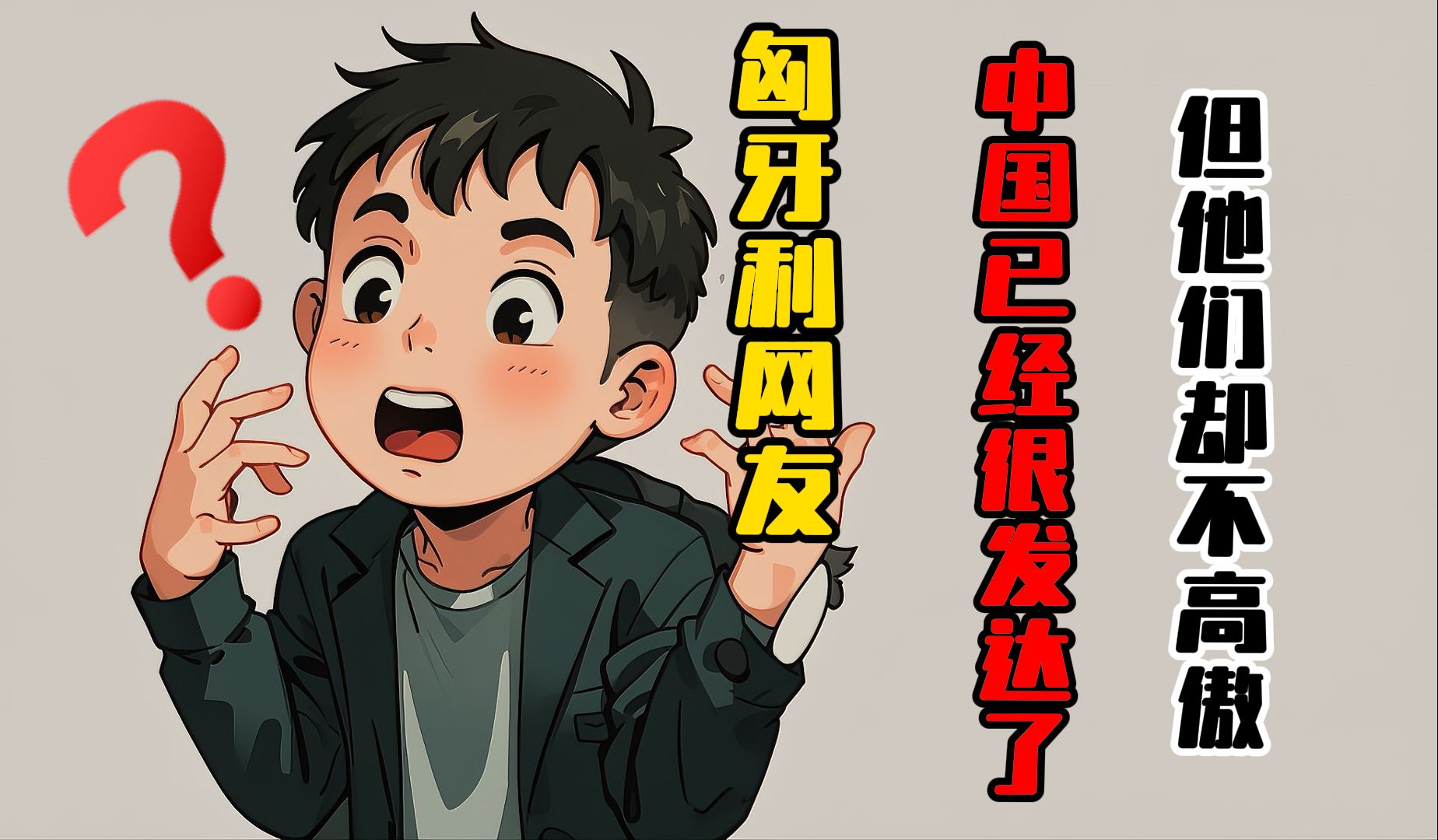外网提问:匈牙利人说,中国已经很发达了,为什么他们不高傲?