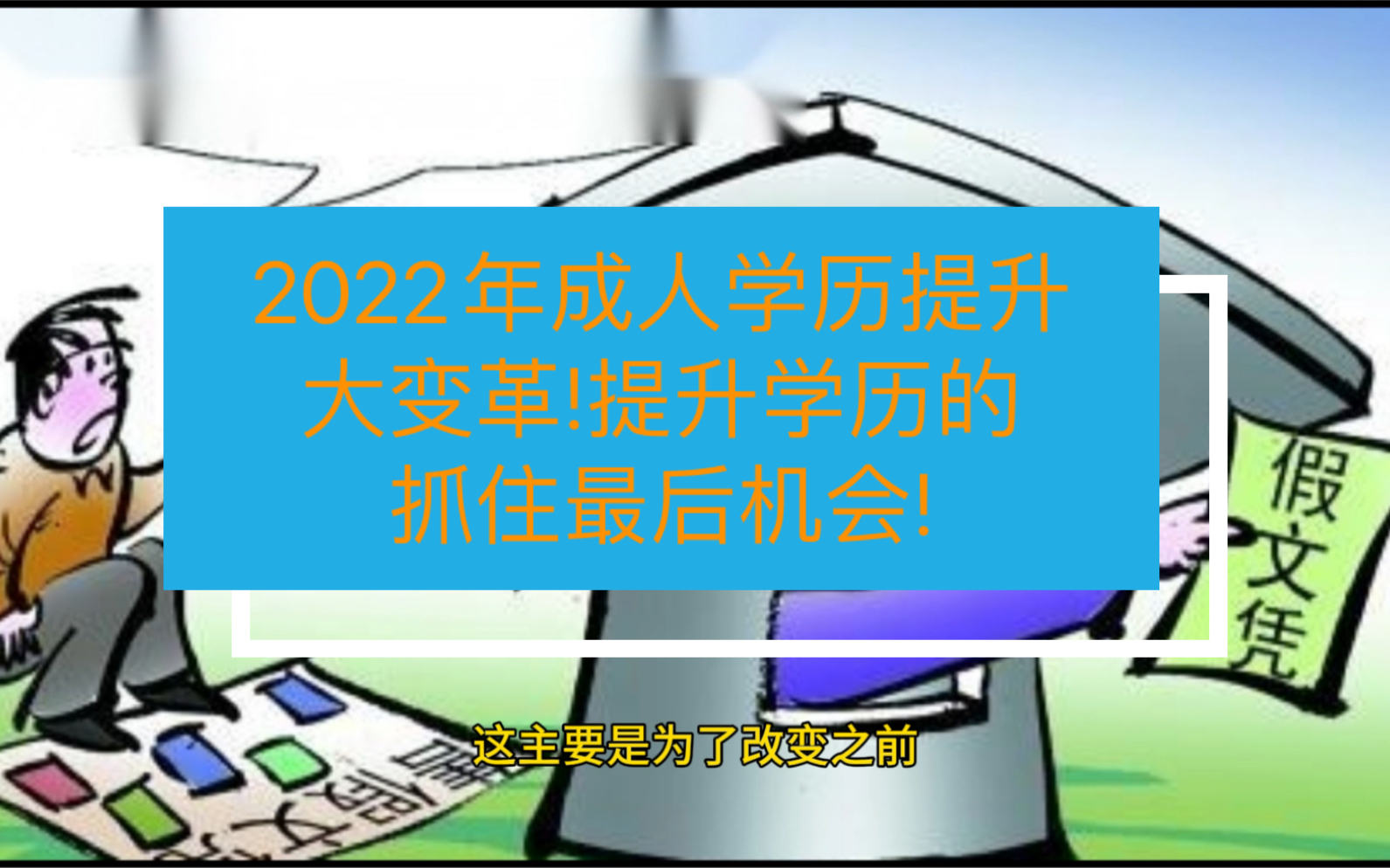 贵州学历提升机构提醒2022年最新政策哔哩哔哩bilibili