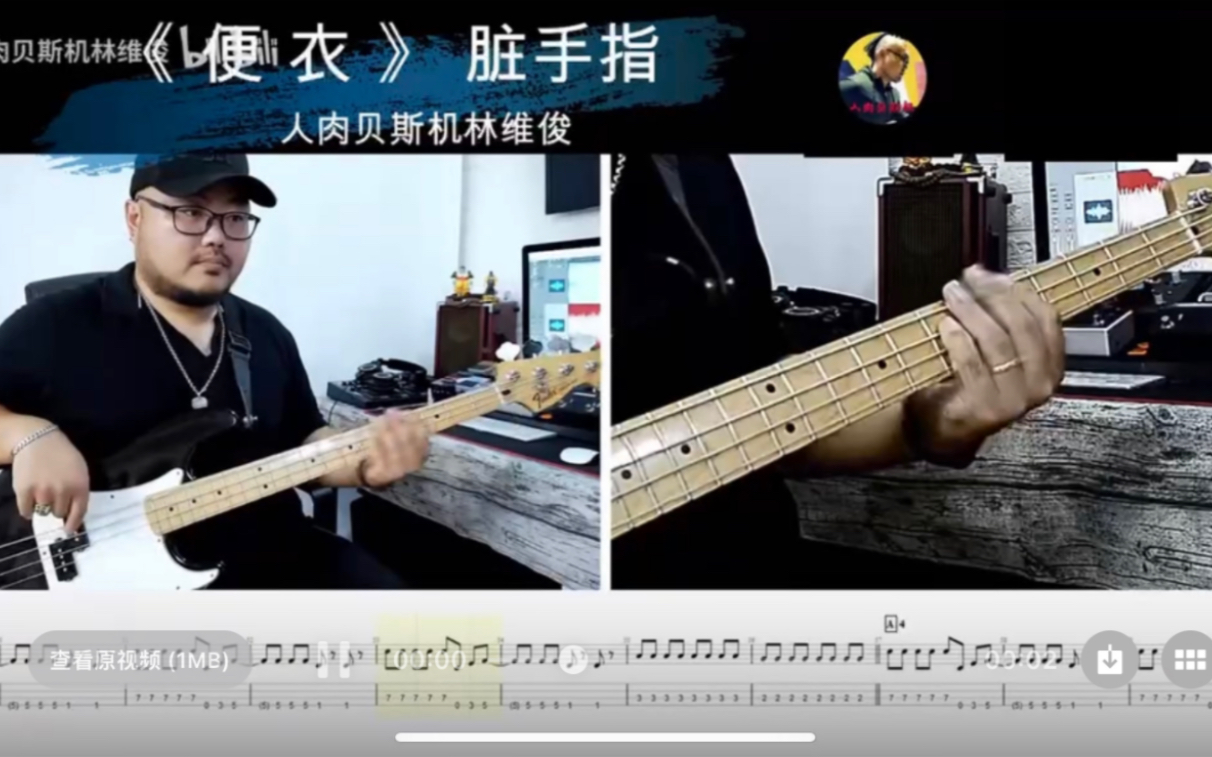 [图]第731期 《便衣》 脏手指 Oh! Dirty Fingers 贝斯翻弹 bass cover 人肉贝斯机林维俊