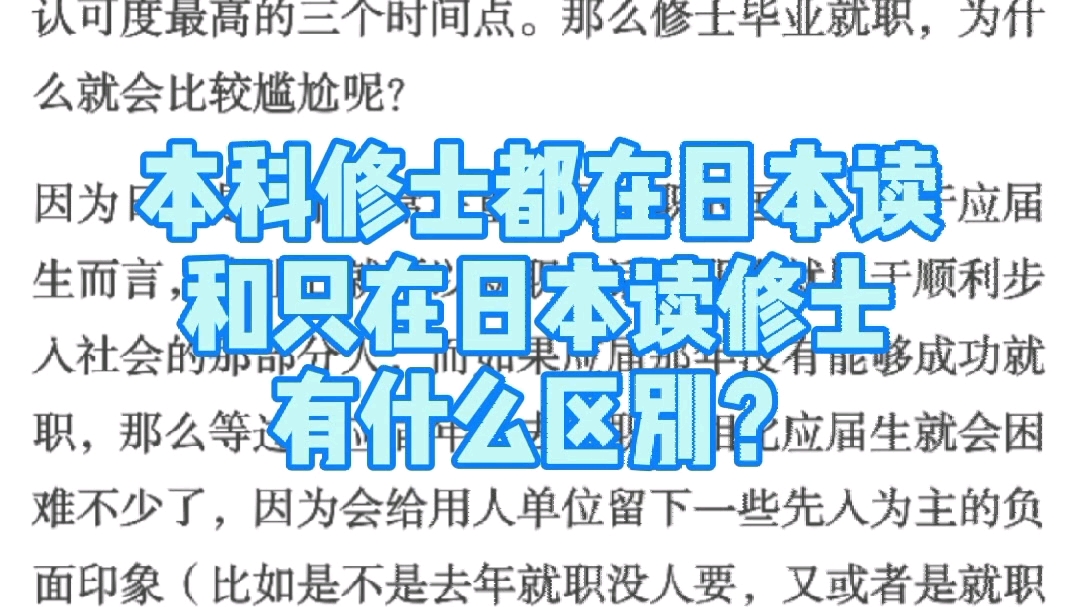 本科和修士都在日本读和只在日本读修士有什么区别?哔哩哔哩bilibili