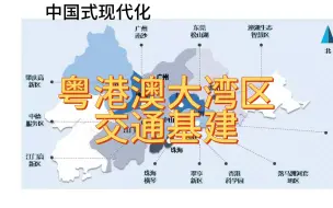 Скачать видео: 【中国式现代化】粤港澳大湾区交通基建