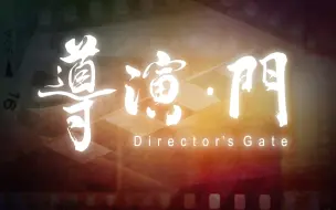 Download Video: 【ViuTV综艺】导演·门 · 10集完