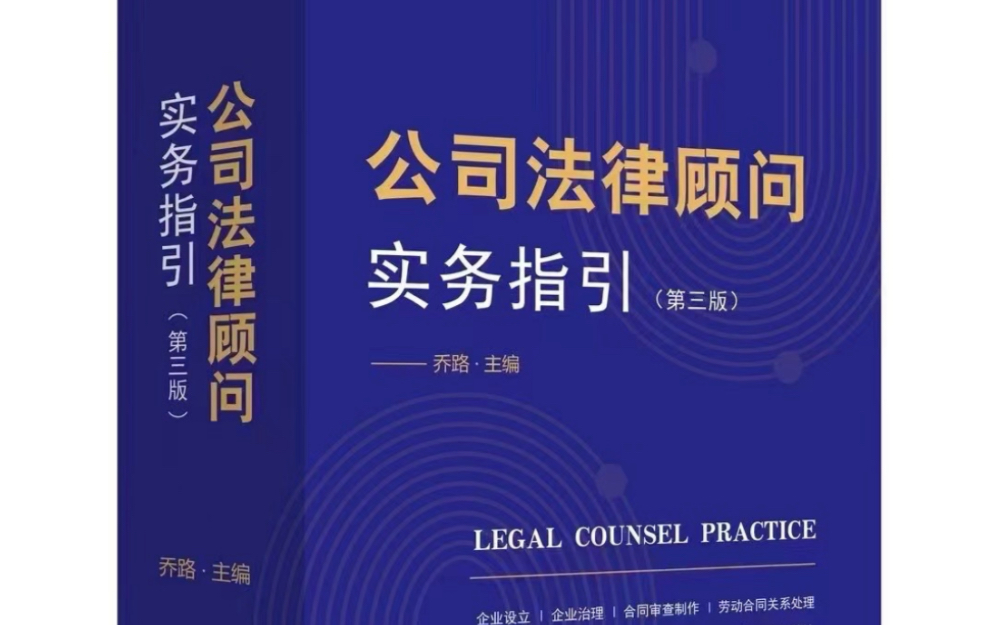 《公司法律顾问实务指引》【第四版】说明:感谢各大书商、各类交流平台、广大读者朋友们的超前期待,第四版经过大量删减、增补后,正文依然约有180...