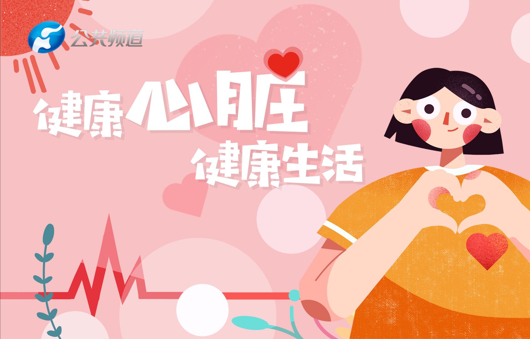 健康生活秀第二季 | 健康生活,从心开始 —— 余森医生谈心血管疾病的