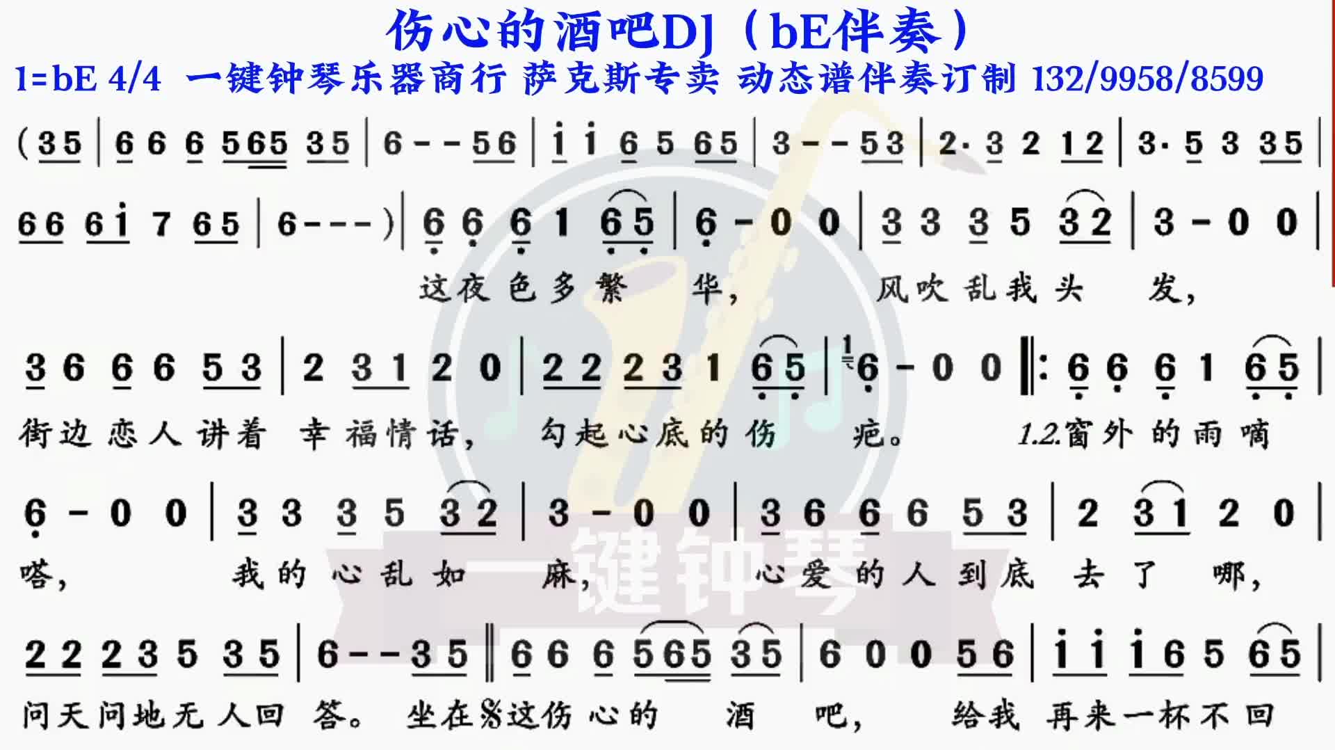 伤心的酒吧dj动态谱伴奏萨克斯伴奏