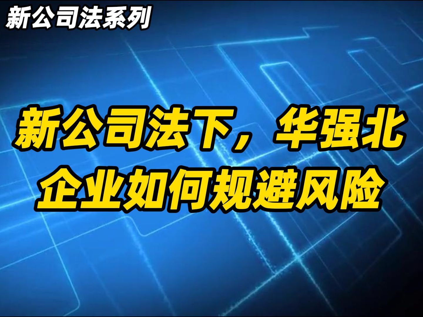 【新公司法系列】华强北企业如何规避风险哔哩哔哩bilibili