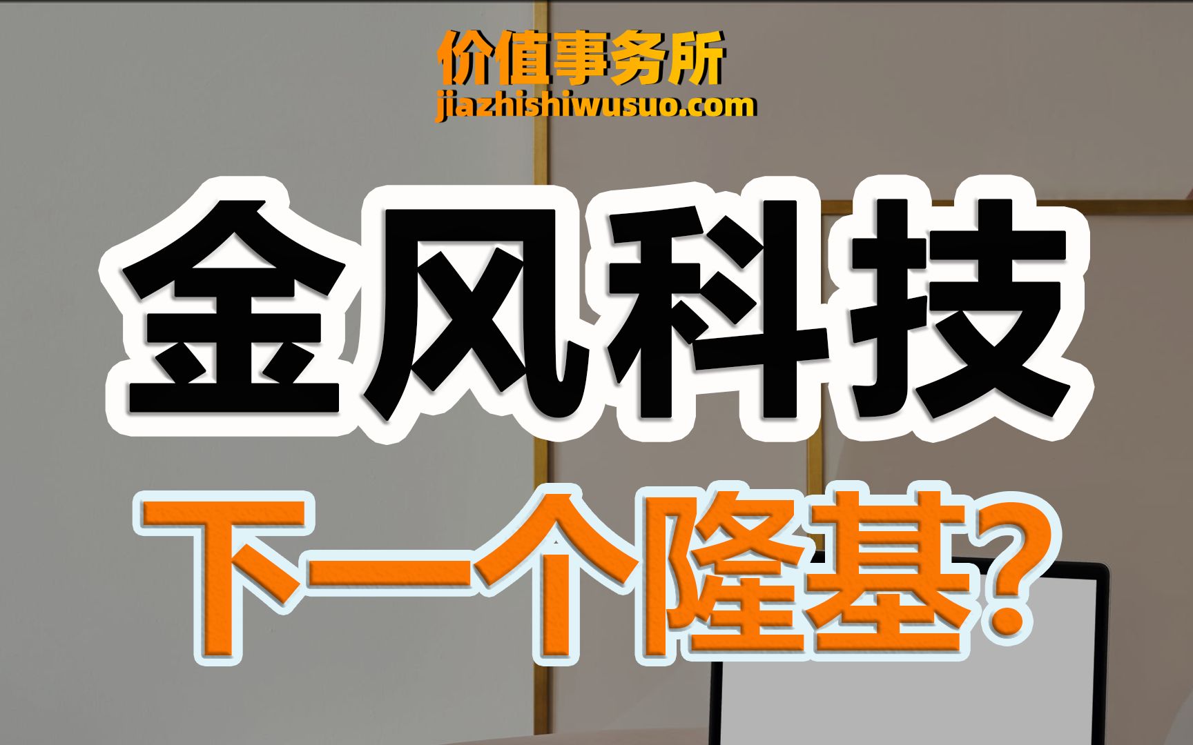 市场规模极速爆发,绝对的风电龙头,金风科技,下一个隆基股份?【价值事务所】【张坤 葛兰刘彦春朱少醒林园但斌股神巴菲特】股票估值 股票必备 基金...